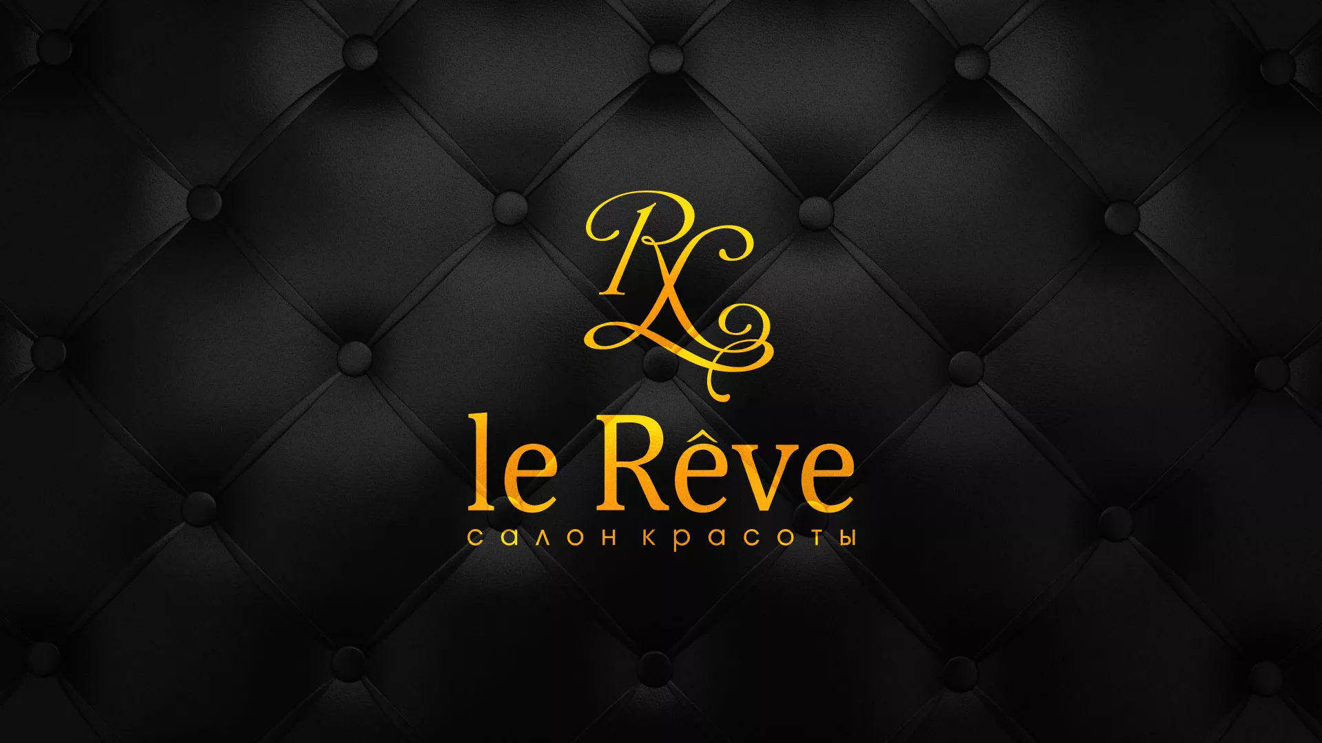 Разработка листовок для салона красоты «Le Reve» в Угличе